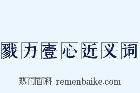 戮力壹心近义词是什么意思的图片